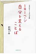 1日1ページ自分を変えることば 元気が出ることばの「宝石箱」