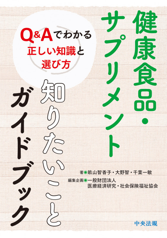 健康食品・サプリメント 知りたいことガイドブック Q&Aでわかる正しい知識と選び方