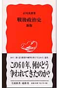 戦後政治史 (岩波新書 新赤版904)