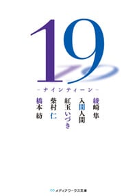 19 ナインティーン (メディアワークス文庫)