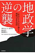 地政学の逆襲 「影のCIA」が予測する覇権の世界地図