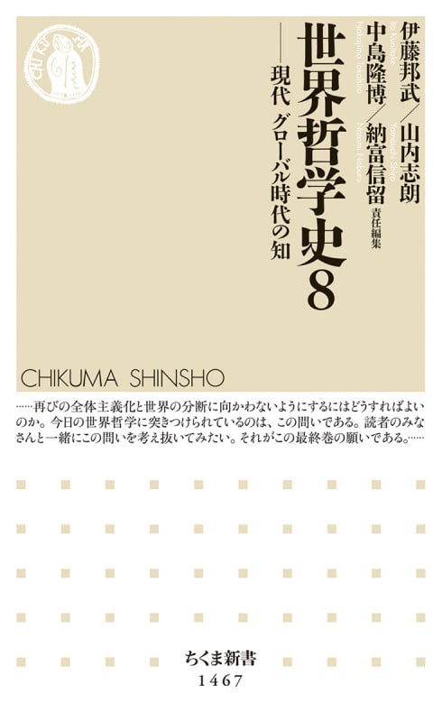 世界哲学史8 現代 グローバル時代の知 (ちくま新書 1467)
