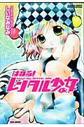 はねる!レンタル少女 1 (バンブーコミックス)