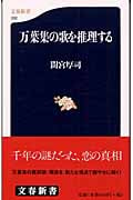 万葉集の歌を推理する (文春新書)の詳細を見る