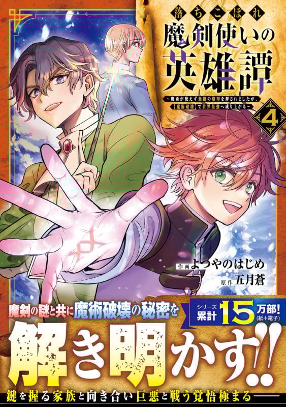 落ちこぼれ魔剣使いの英雄譚~魔術が使えず無能の烙印を押されましたが、【魔術破壊】で世界最強へ成り上がる~ 4 (グラストCOMICS)
