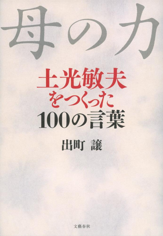 母の力 土光敏夫をつくった100の言葉
