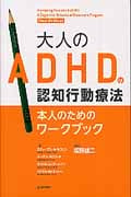 大人のADHDの認知行動療法〈本人のためのワークブック〉の詳細を見る