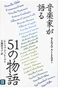 音楽家が語る51の物語 II