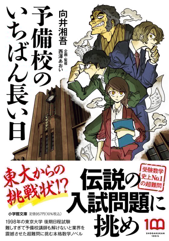 予備校のいちばん長い日 (小学館文庫)