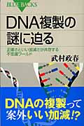 DNA複製の謎に迫る
