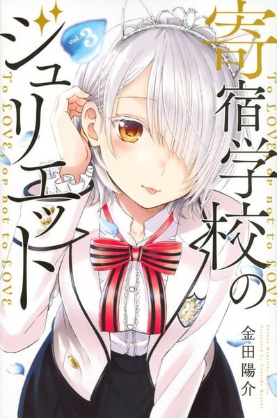 寄宿学校のジュリエット(3) (講談社コミックス)