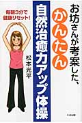 お坊さんが考案した、かんたん自然治癒力アップ体操 毎朝3分で健康リセット!