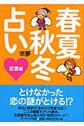 春夏秋冬占い 恋愛編 (サンマーク文庫)