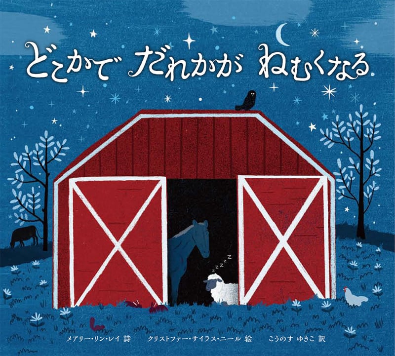 どこかでだれかがねむくなる (世界傑作絵本シリーズ)