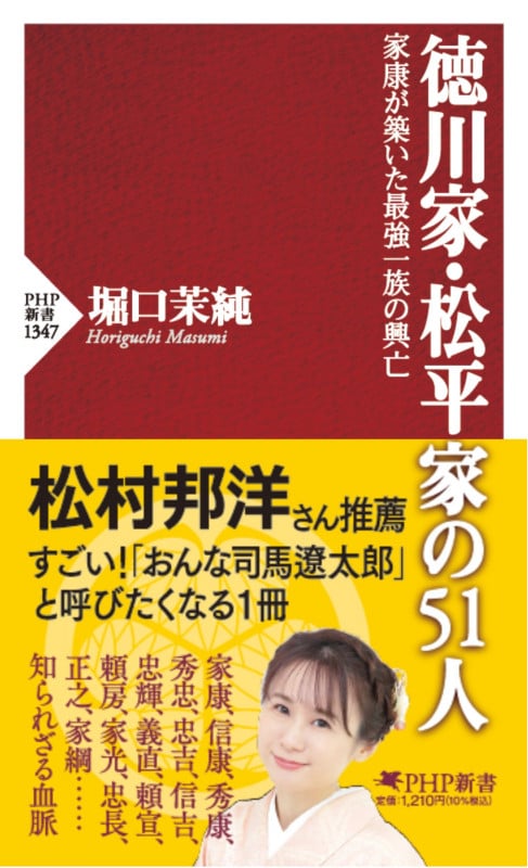 徳川家・松平家の51人 家康が築いた最強一族の興亡 (PHP新書)