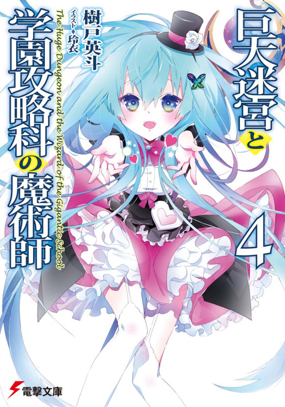 巨大迷宮と学園攻略科の魔術師 (4) (電撃文庫)