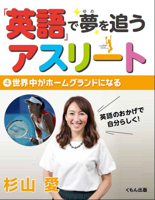 「英語」で夢を追うアスリート 世界中がホームグラウンドになる (4)