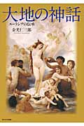 大地の神話 ユーラシアの伝承