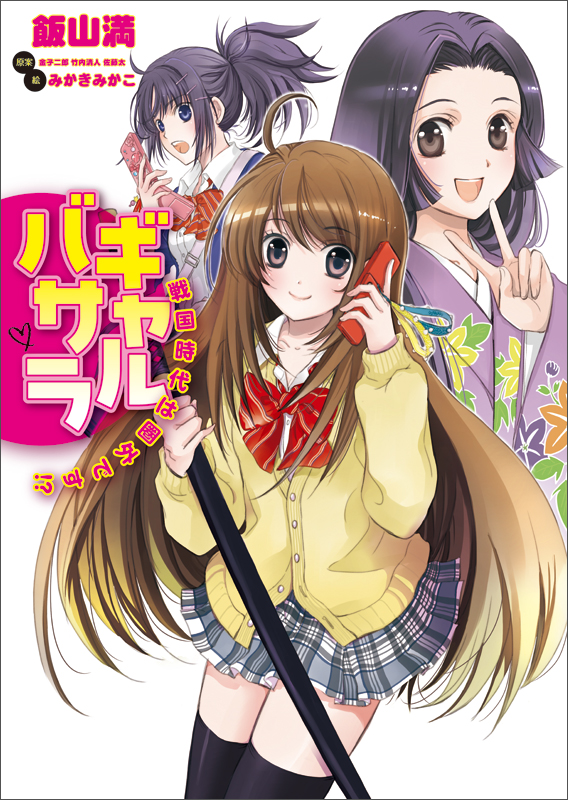 ギャルバサラ 戦国時代は圏外です!? (KCG文庫)