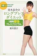 美木良介のロングブレスダイエット 1週間即効ブレスプログラム