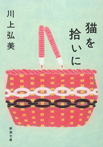 猫を拾いに (新潮文庫)の詳細を見る