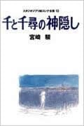 スタジオジブリ絵コンテ全集 千と千尋の神隠し (13)の詳細を見る