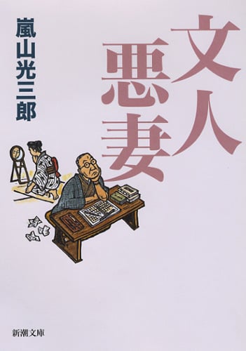 文人悪妻 (新潮文庫)