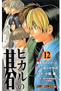 ヒカルの碁 12 (ジャンプコミックス)