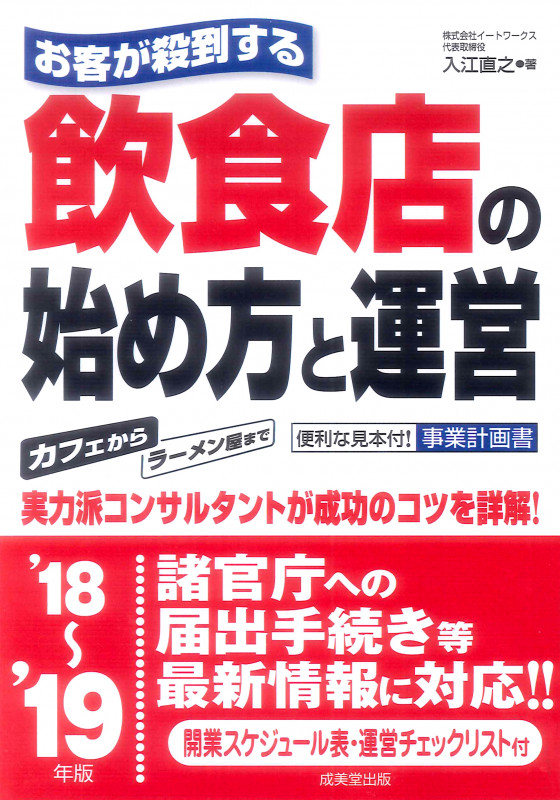お客が殺到する 飲食店の始め方と運営 (’18~’19年版)