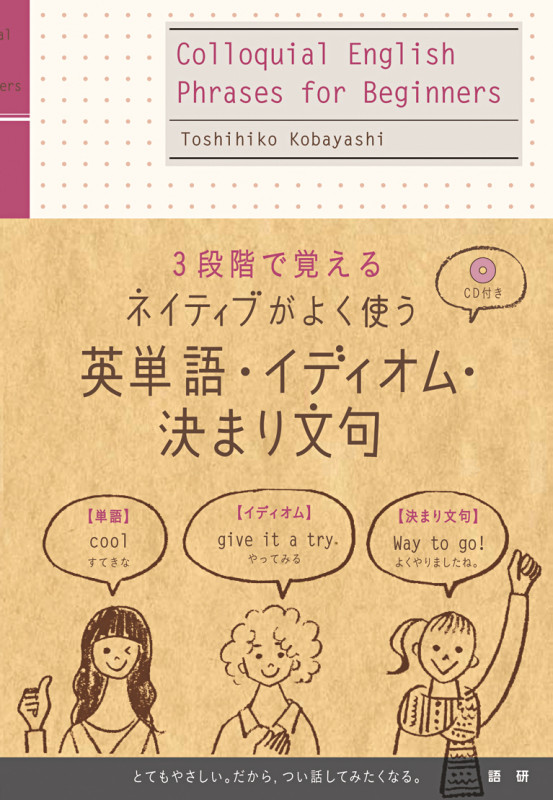 ネイティブがよく使う 英単語・イディオム・決まり文句 3段階で覚える
