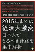 2015年までの経済大激変 聖書の暗号はこう言っている 日本がとるべき針路を集中解析 (超☆わくわく)