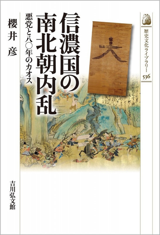 信濃国の南北朝内乱 悪党と八〇年のカオス (歴史文化ライブラリー 536)