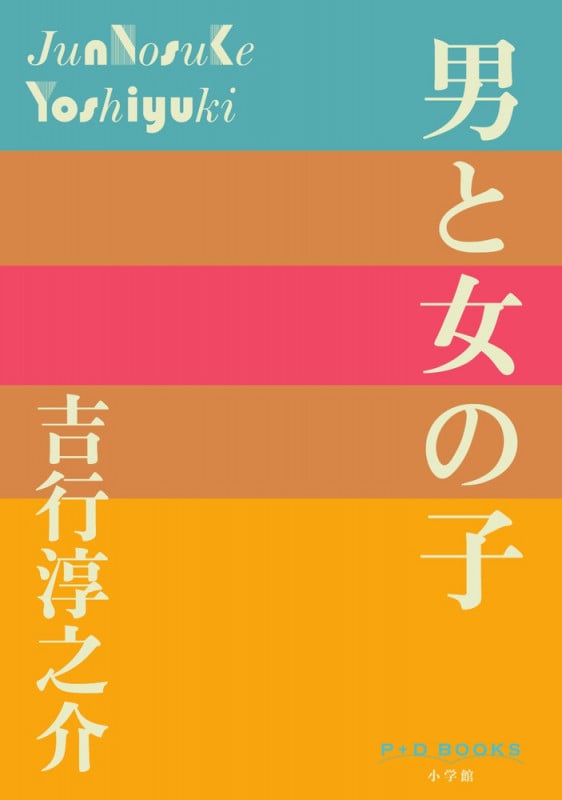 男と女の子 (P+D BOOKS)