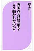 戦国忍者は歴史をどう動かしたのか? (ベスト新書)