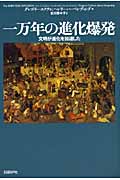 一万年の進化爆発 文明が進化を加速した