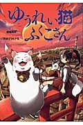 ゆうれい猫ふくこさん (おはなしガーデン 28)
