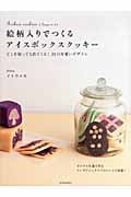 絵柄入りでつくるアイスボックスクッキー どこを切っても出てくる!24の可愛いデザイン
