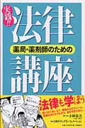 薬局・薬剤師のための実践!!法律講座