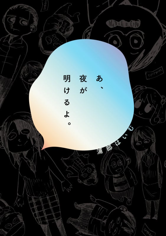あ、夜が明けるよ。 (ビームコミックス)の詳細を見る