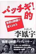 パッチギ!的 世界は映画で変えられるの詳細を見る