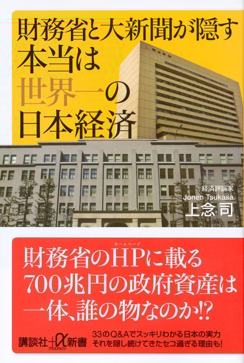 財務省と大新聞が隠す本当は世界一の日本経済 (講談社+α新書)