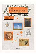 入門 社会・地歴・公民科教育 確かな実践力を身に付ける