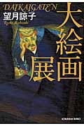 大絵画展 (光文社文庫)