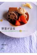 野菜が主役 からだがホッとする55のおかずと10のワンプレート