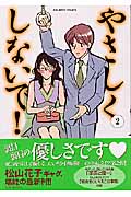 やさしくしないで! (2) (バンブーC)