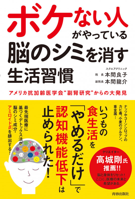 ボケない人がやっている 脳のシミを消す生活習慣の詳細を見る