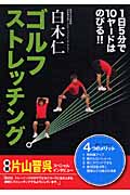 ゴルフストレッチング 1日5分で10ヤードはのびる!!