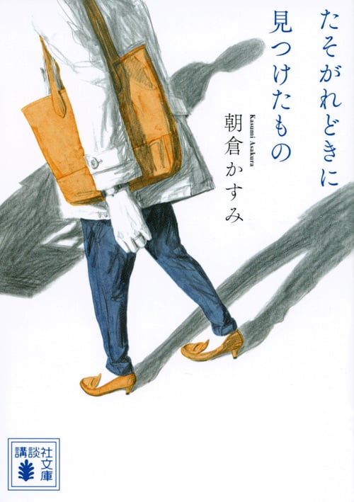たそがれどきに見つけたもの (講談社文庫)