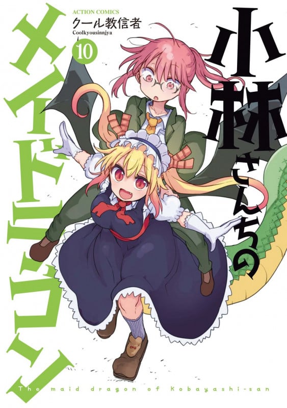 小林さんちのメイドラゴン (10) (アクションC)