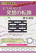 中学受験算数 ヒラメいた! 右脳にガツンと一撃! 発想の転換 (2) (YELL books)